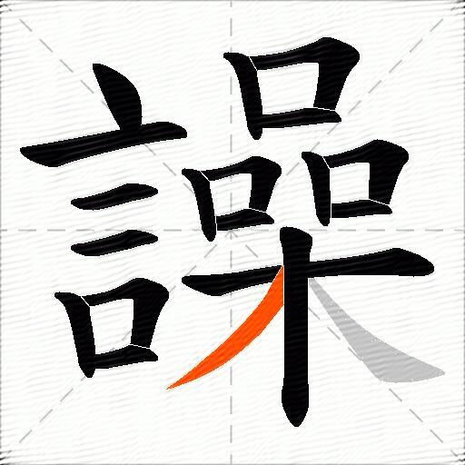譟