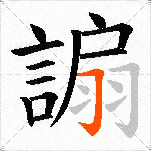 謆