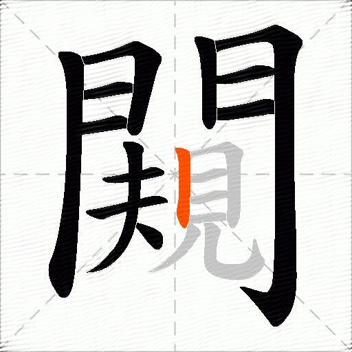 闚