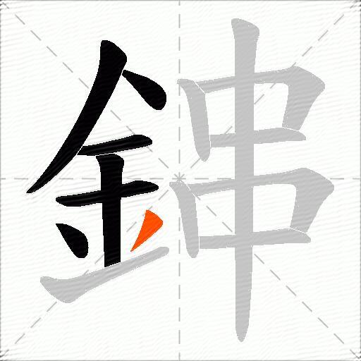 鋛