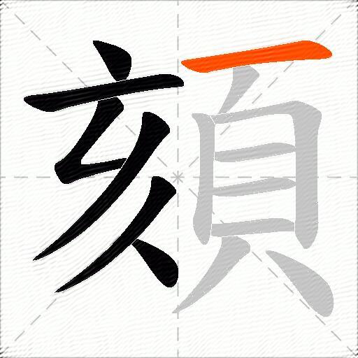 頦