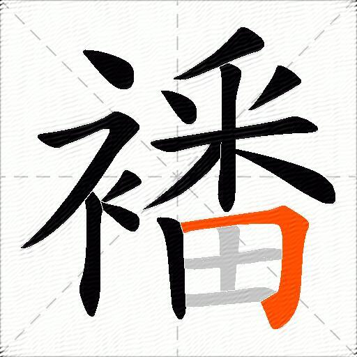 襎