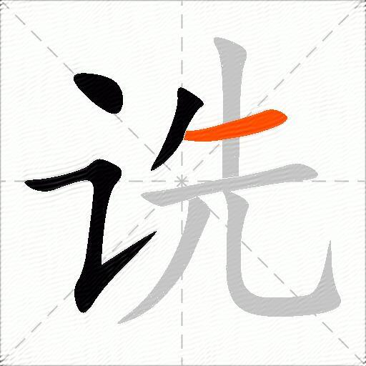 诜