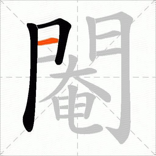 閹