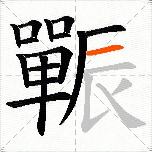 辴