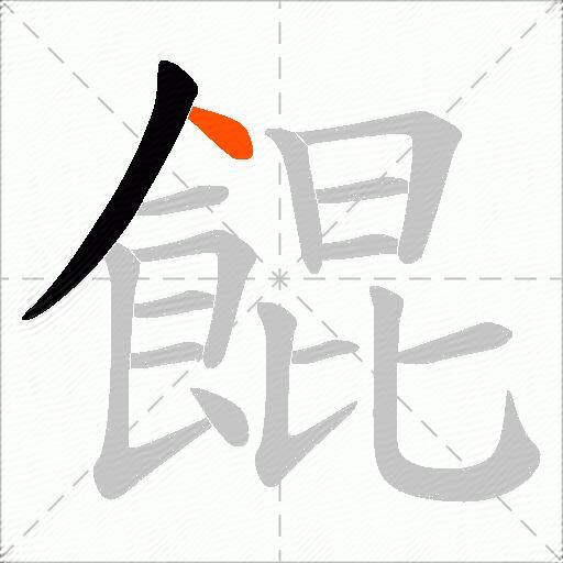 餛