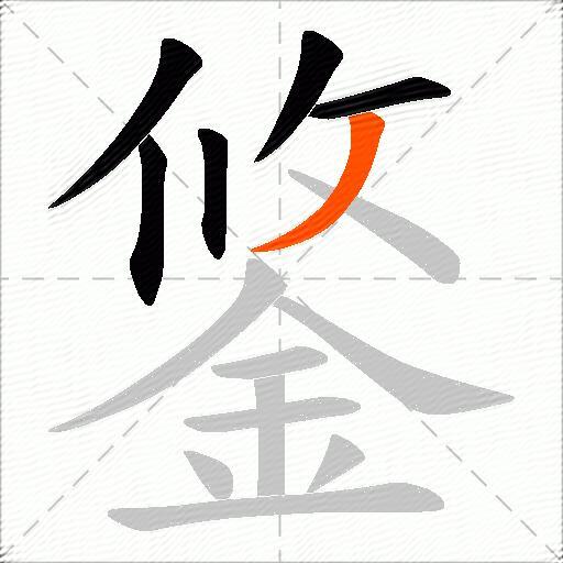 鋚