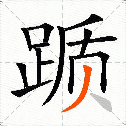 踬