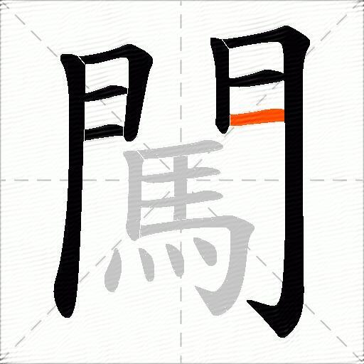 闖