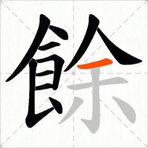 餘