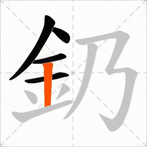 釢