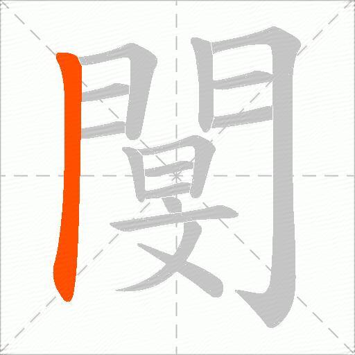閺
