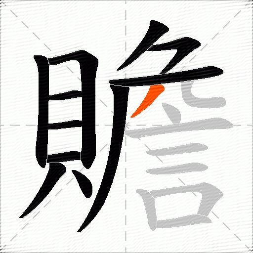 贍