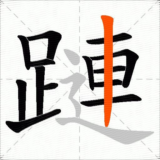 蹥