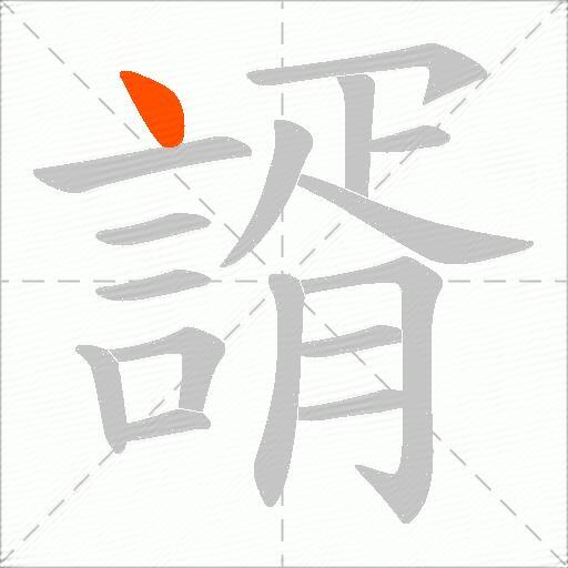 諝