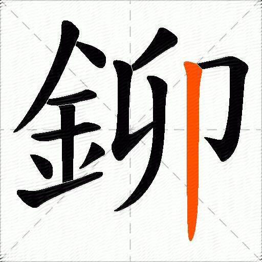 鉚