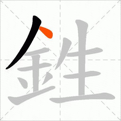 鉎