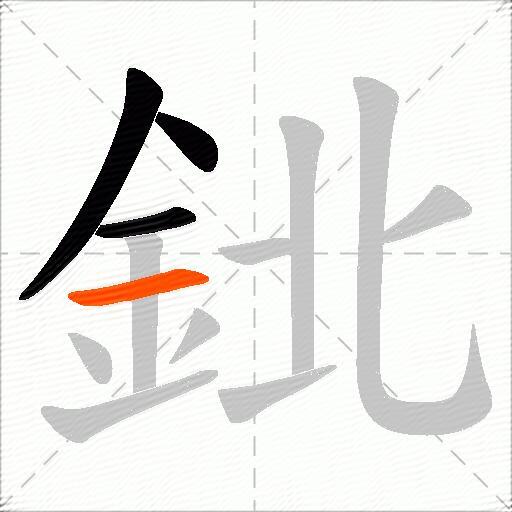 鉳