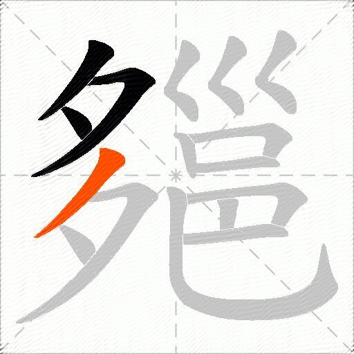 郺