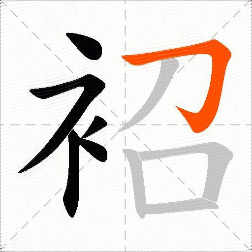 袑