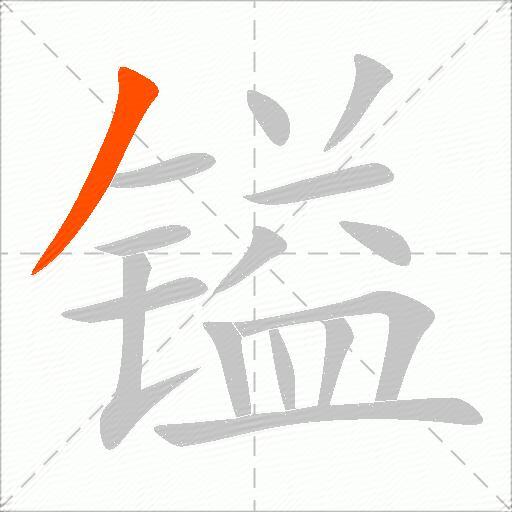 镒