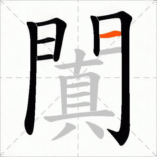 闐