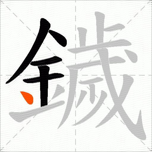 鐬