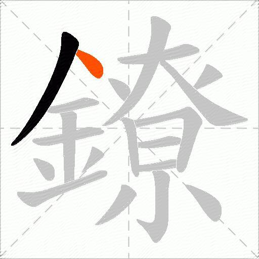 鐐