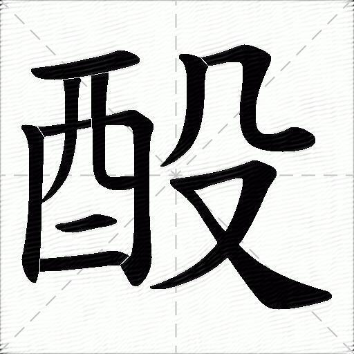 酘
