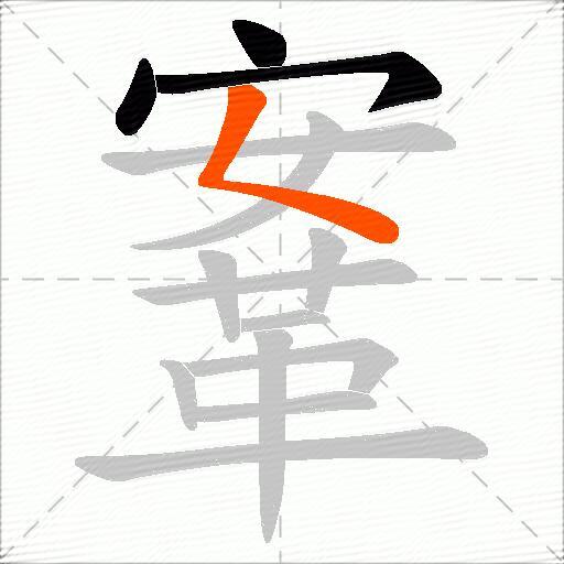 鞌