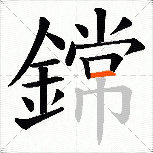 鏛