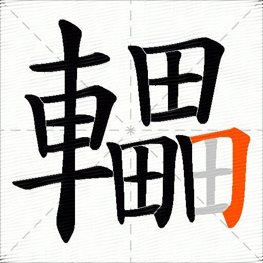 轠