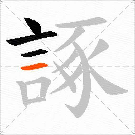 諑
