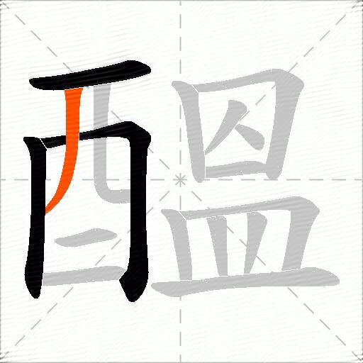 醞