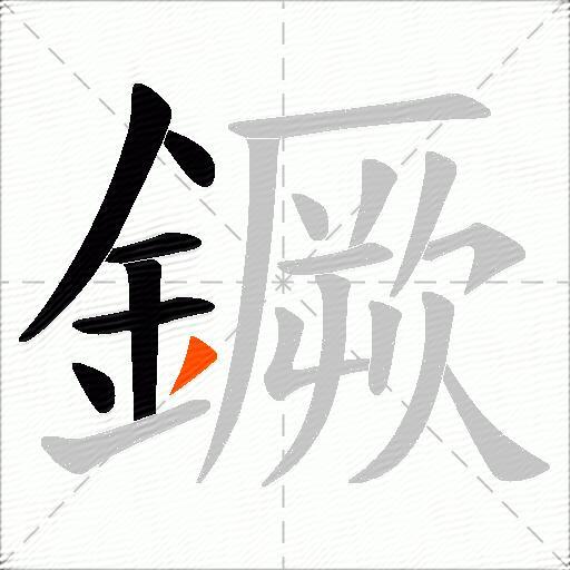 鐝