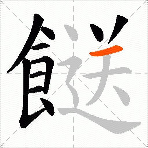 餸