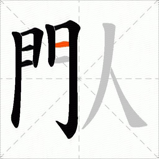 閄