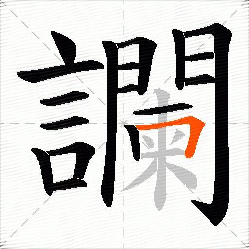讕