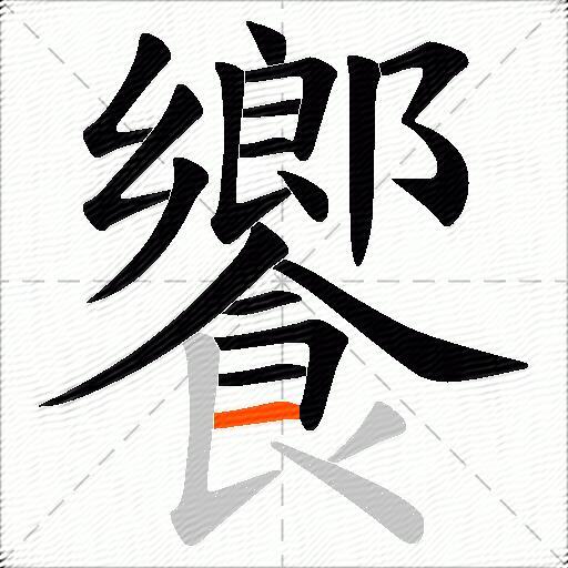 饗