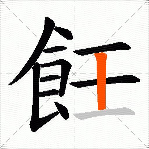 飪