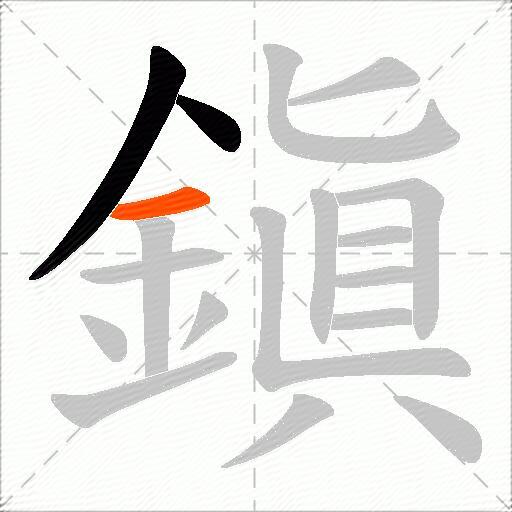 鎭