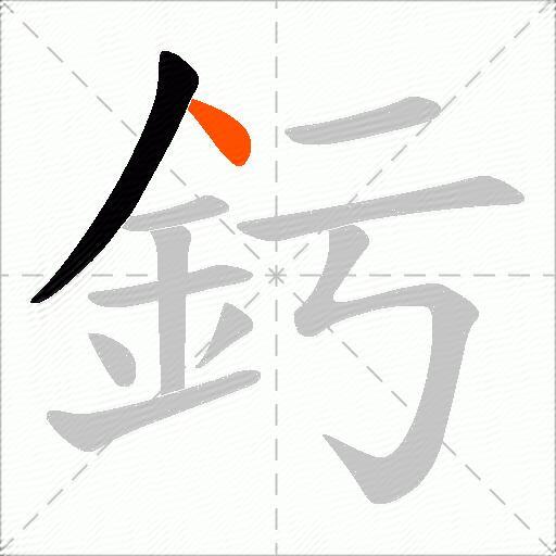 釫