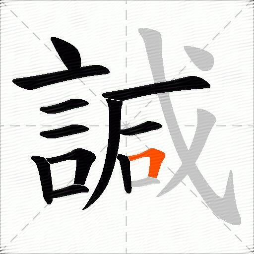 諴