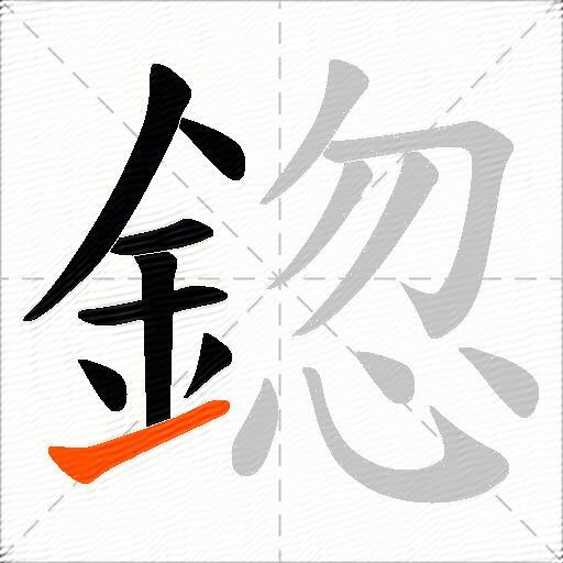 鍃