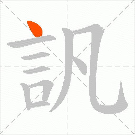 訉