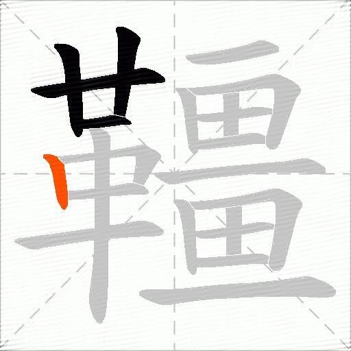 韁