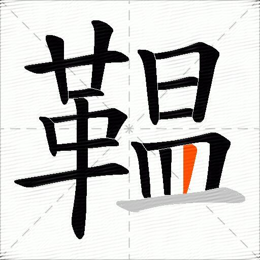 鞰