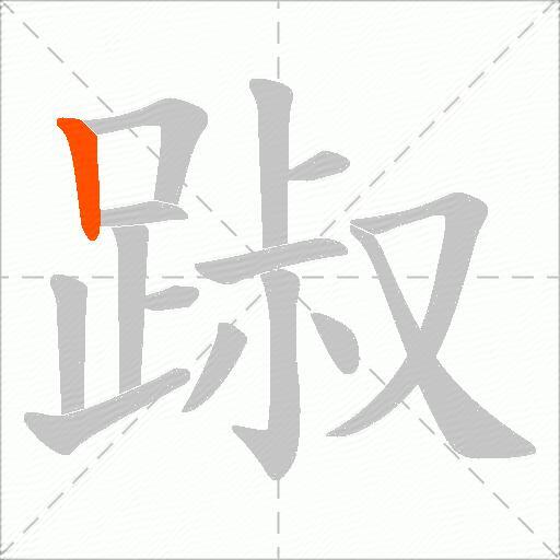 踧