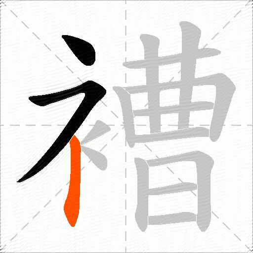 褿