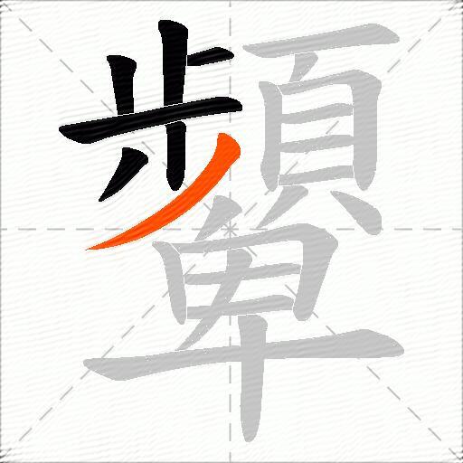 顰